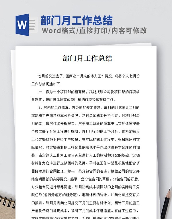 部门月工作总结范文 v3.78 部门月工作总结范文 v3.78