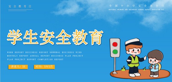 蓝色卡通学生安全教育PPT模板 v1.41 蓝色卡通学生安全教育PPT模板 v1.41