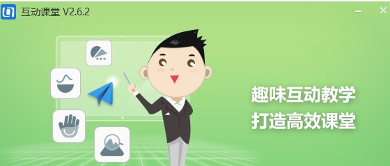 互动课堂 v2.6.7 互动课堂 v2.6.7