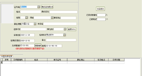 全员核酸采样登记软件 v36.1.12 全员核酸采样登记软件 v36.1.12