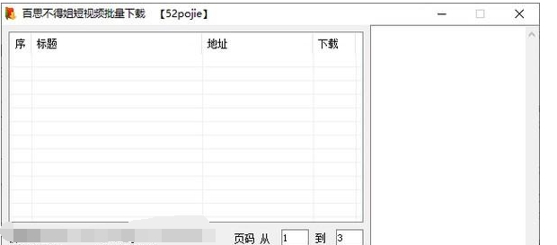 百思不得姐短视频批量 v1.4 百思不得姐短视频批量 v1.4