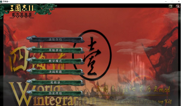 三国志11四海清一 v2.9 三国志11四海清一 v2.9