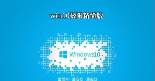 win10极限精简300m原版 v32/610 win10极限精简300m原版 v32/610