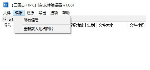 三国志11pkbin文件编辑器 v1.066