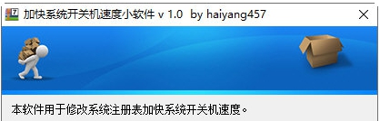 加快系统开关机速度小软件 v1.5 加快系统开关机速度小软件 v1.5