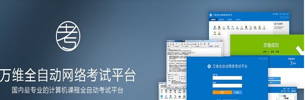 万维全自动网络考试平台 v9.7 万维全自动网络考试平台 v9.7