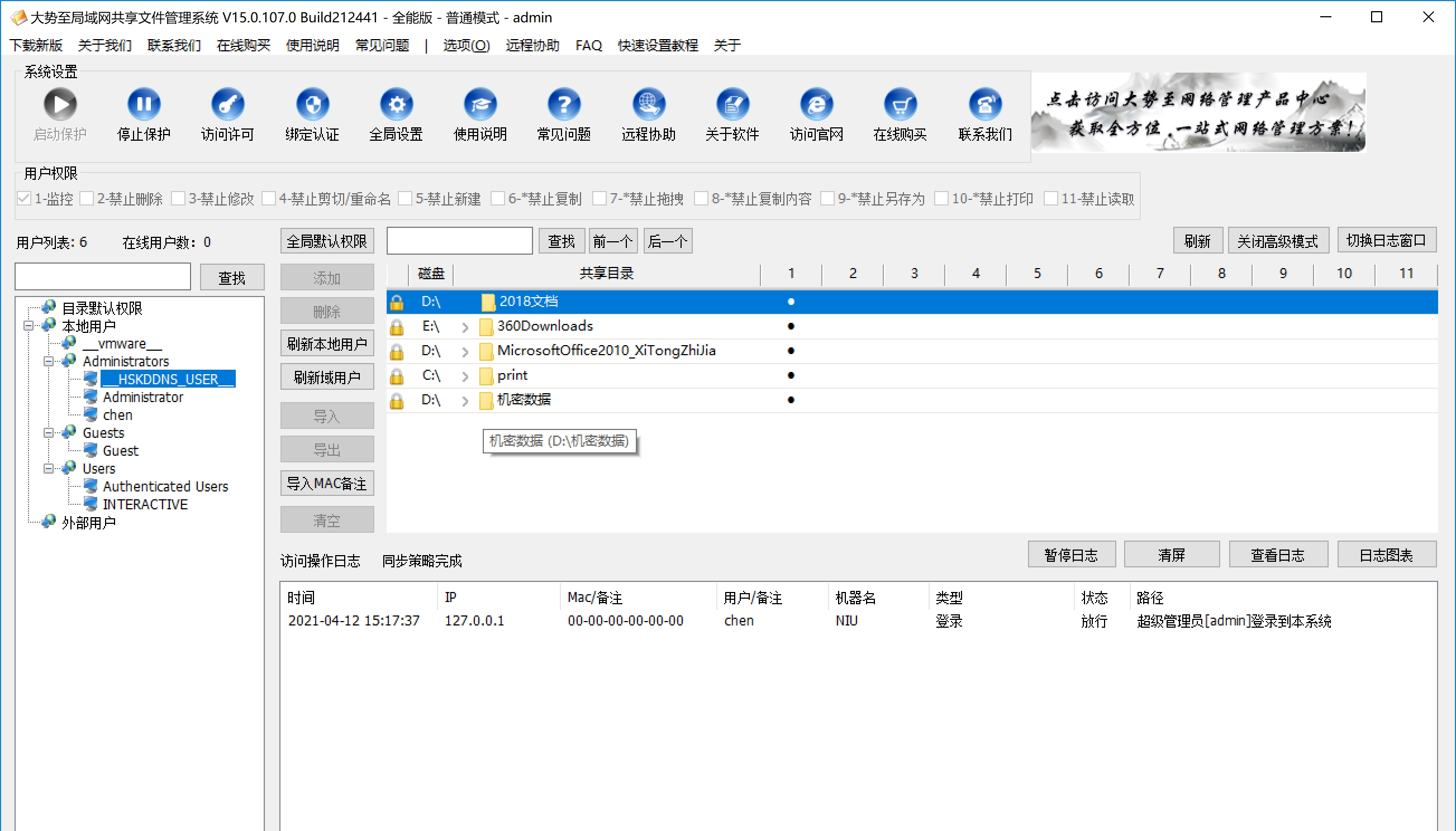 大势至共享文件管理系统 V15.5 大势至共享文件管理系统 V15.5