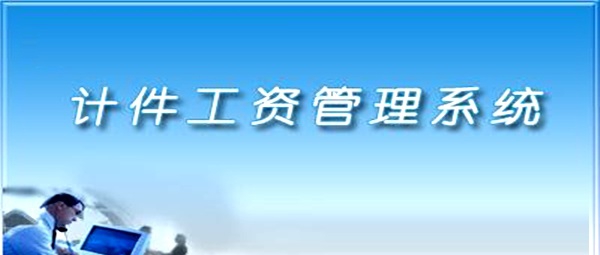 计件工资管理软件 v32.8.4 计件工资管理软件 v32.8.4