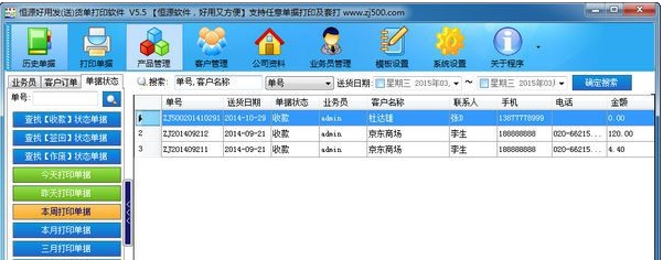 恒源好用发(送)货单打印 v7.62 恒源好用发(送)货单打印 v7.62