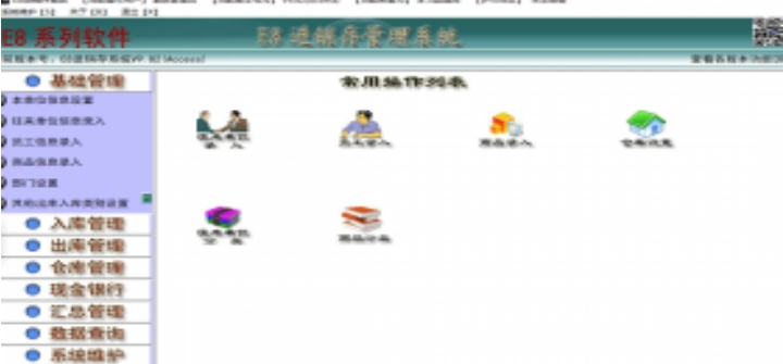 e8进销存管理软件 v10.5 e8进销存管理软件 v10.5