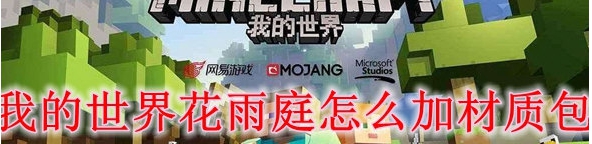 我的世界花雨庭材质包 v1.7