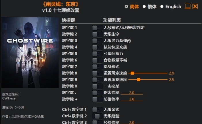 幽灵线东京修改器风灵月影版+17 v1.5 幽灵线东京修改器风灵月影版+17 v1.5