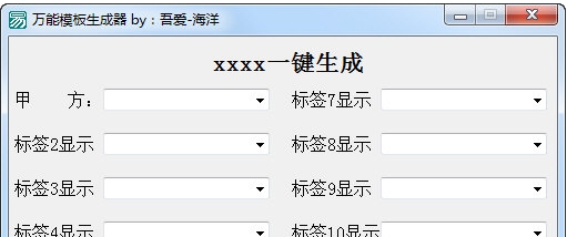 万能模板生成器 v1.5 万能模板生成器 v1.5