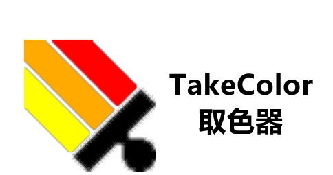 TakeColor取色器 v8.5 TakeColor取色器 v8.5