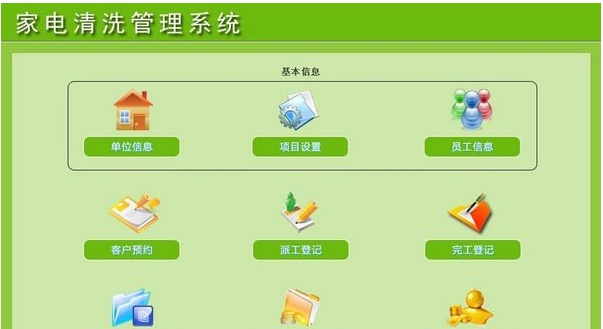 依灏家电清洗管理系统 v7.7 依灏家电清洗管理系统 v7.7