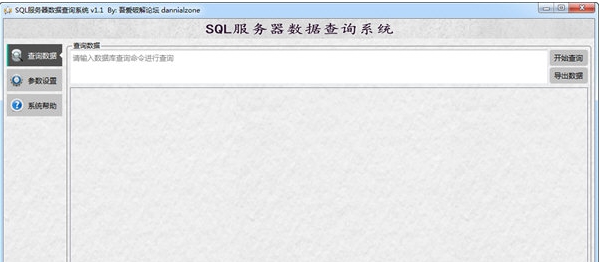 SQL服务器数据查询系统 v1.7 SQL服务器数据查询系统 v1.7
