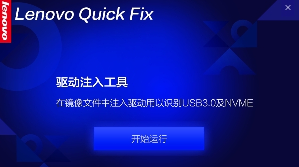 Lenovo Quick Fix驱动注入工具 v2.6.21.1013 Lenovo Quick Fix驱动注入工具 v2.6.21.1013
