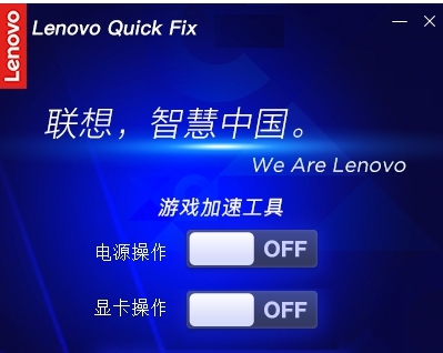 Lenovo Quick Fix游戏加速工具 v1.5.21.330 Lenovo Quick Fix游戏加速工具 v1.5.21.330