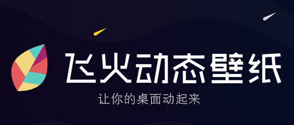 飞火动态壁纸 v2.1.9 飞火动态壁纸 v2.1.9