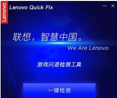 Lenovo Quick Fix游戏闪退检测工具 v1.7.21.1211 Lenovo Quick Fix游戏闪退检测工具 v1.7.21.1211