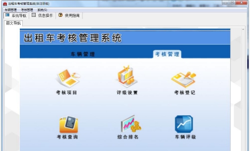 依灏出租车考核管理系统 v7.7 依灏出租车考核管理系统 v7.7