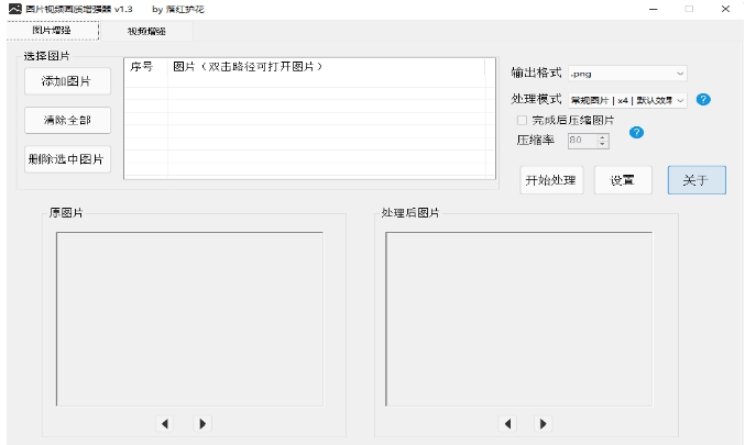 图片视频画质增强器 v1.8 图片视频画质增强器 v1.8