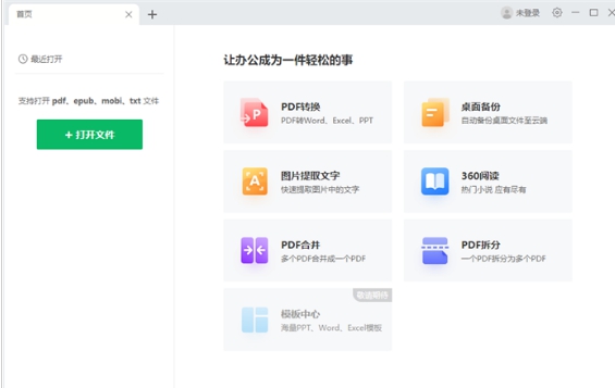 360苏打办公 v2.0.0.1255 360苏打办公 v2.0.0.1255