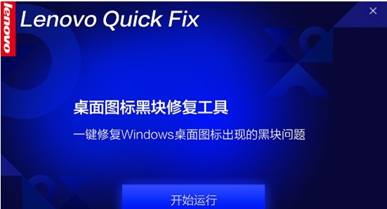 Lenovo Quick Fix桌面图标黑块修复工具 v1.6.21.424 Lenovo Quick Fix桌面图标黑块修复工具 v1.6.21.424