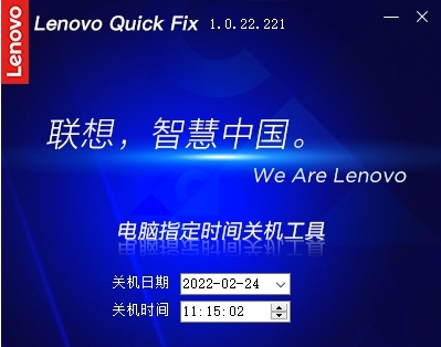 Lenovo Quick Fix电脑指定时间关机工具 v1.0.22.226 Lenovo Quick Fix电脑指定时间关机工具 v1.0.22.226