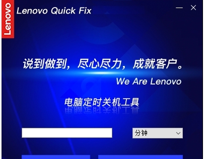 Lenovo Quick Fix电脑定时关机工具 v1.2.21.434 Lenovo Quick Fix电脑定时关机工具 v1.2.21.434