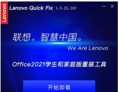Lenovo Quick Fix Office2021学生和家庭版重装工具 v1.0.22.326 Lenovo Quick Fix Office2021学生和家庭版重装工具 v1.0.22.326