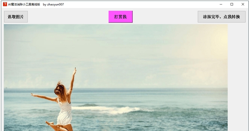 AI魔法消除小工具离线版 v1.6 AI魔法消除小工具离线版 v1.6