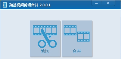 翔基视频剪切合并 3.1.0.2 翔基视频剪切合并 3.1.0.2