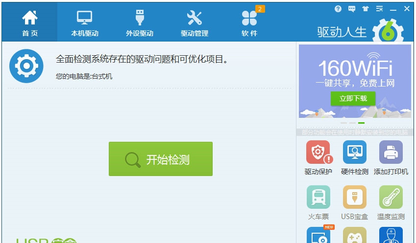驱动人生8 v8.11.82.245 驱动人生8 v8.11.82.245