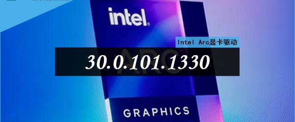 Intel Arc显卡驱动 v30.0.101.1334 Intel Arc显卡驱动 v30.0.101.1334