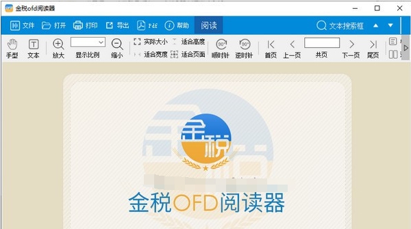 金税OFD阅读器 v1.0.26.07 金税OFD阅读器 v1.0.26.07