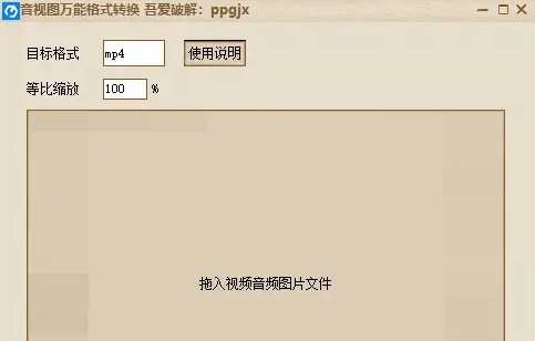 音视图万能格式转换器工具 v1.6 音视图万能格式转换器工具 v1.6