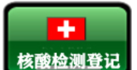 社区核酸检测登记系统 v9.0.9 社区核酸检测登记系统 v9.0.9