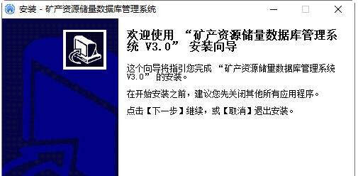 矿产资源储量数据库管理系统 v3.5 矿产资源储量数据库管理系统 v3.5