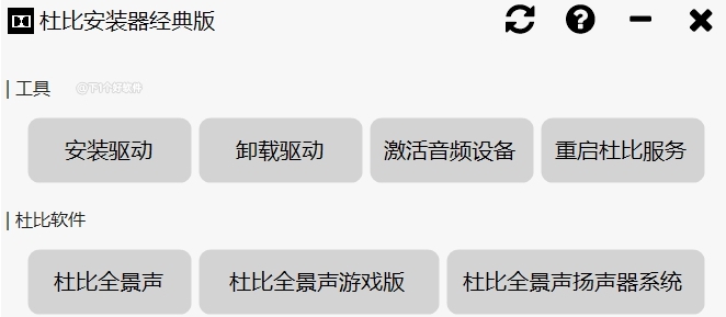 杜比音效安装器经典版 v1.3.12 杜比音效安装器经典版 v1.3.12