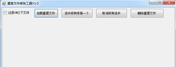 重复文件移除工具 v1.4 重复文件移除工具 v1.4