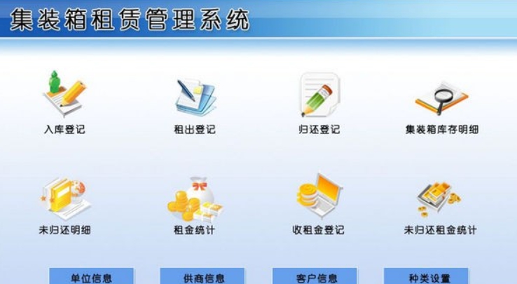 依灏集装箱租赁管理系统 v7.10 依灏集装箱租赁管理系统 v7.10
