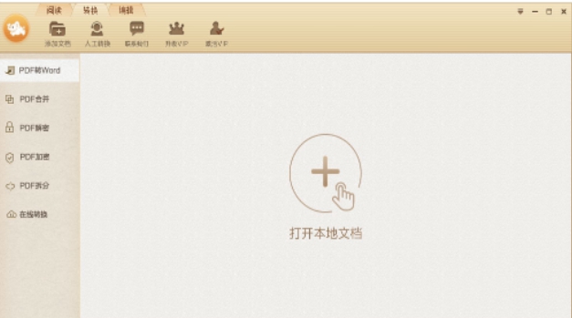 极速PDF转Word工具 v2.0.6.7