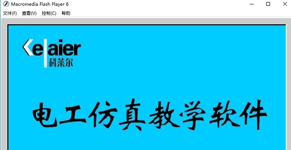 科莱尔电工仿真教学 v6.0.32 科莱尔电工仿真教学 v6.0.32