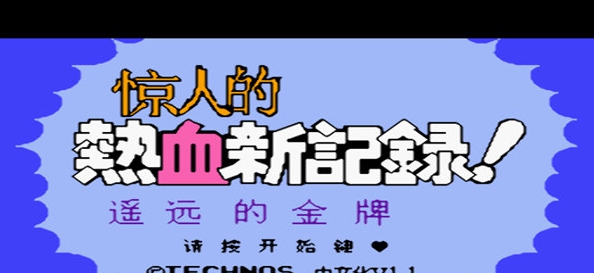 小霸王热血新纪录游戏 v1.3 小霸王热血新纪录游戏 v1.3