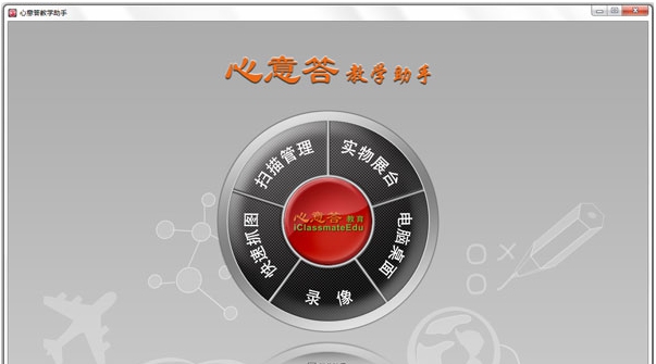 心意答教学助手 v5.1.15 心意答教学助手 v5.1.15