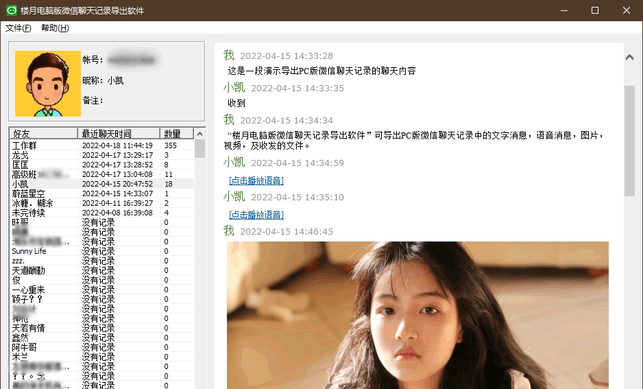 楼月电脑版微信聊天记录导出软件 v3.4 楼月电脑版微信聊天记录导出软件 v3.4