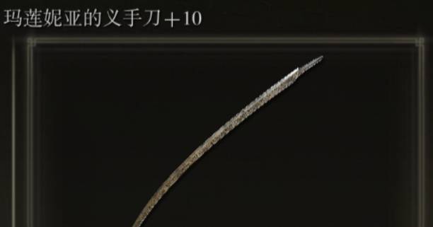 艾尔登法环玛莲妮亚的义手刀水鸟乱舞增强MOD v2.90 艾尔登法环玛莲妮亚的义手刀水鸟乱舞增强MOD v2.90