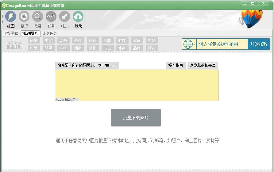 ImageBox网页图片批量下载专家 v8.1.22 ImageBox网页图片批量下载专家 v8.1.22