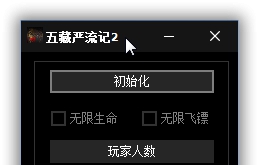五藏严流记2Ganryu 2修改器 v2.76 五藏严流记2Ganryu 2修改器 v2.76